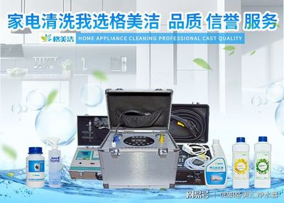家電清洗，健康生活的隱形防線——格美潔以實(shí)力詮釋品質(zhì)服務(wù)與數(shù)字化創(chuàng)新